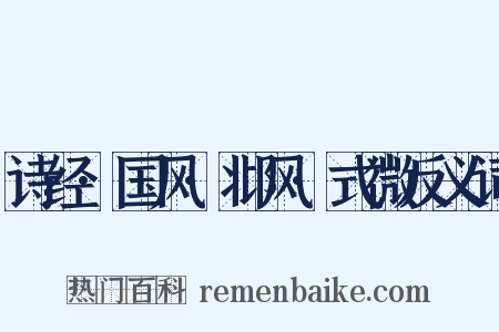 诗经·国风·邶风·式微反义词是什么意思的图片